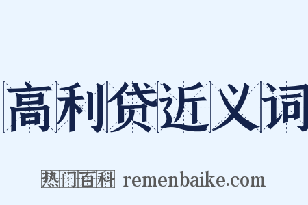 高利贷近义词是什么意思的图片